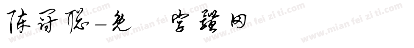 陈冠聪字体转换