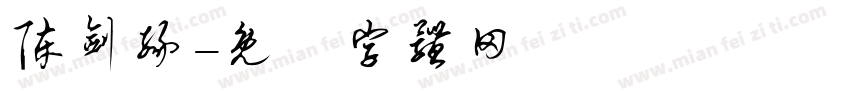 陈剑缘字体转换