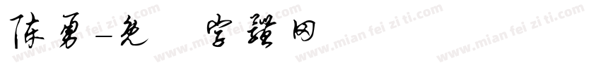 陈勇字体转换
