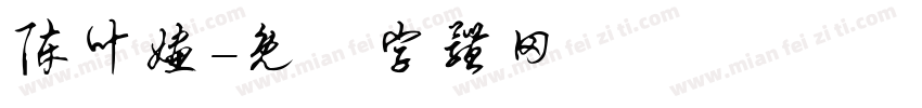 陈叶婳字体转换