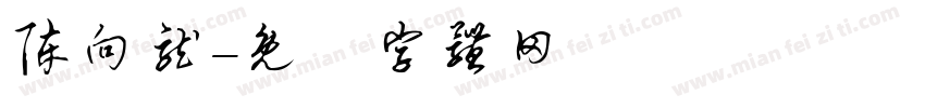 陈向龙字体转换
