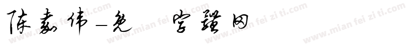 陈嘉伟字体转换