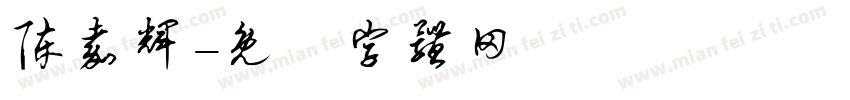 陈嘉辉字体转换