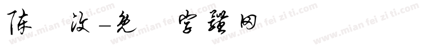 陈埈汶字体转换