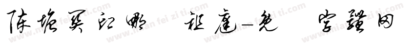 陈塘关印哪吒祖庭字体转换