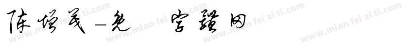 陈增茂字体转换