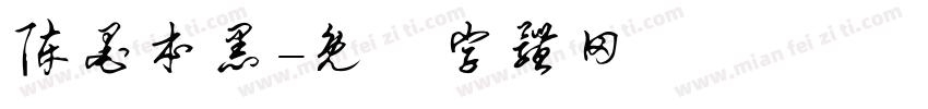 陈墨本黑字体转换