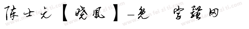 陈士元【晓凤】字体转换