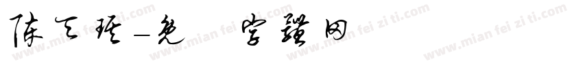 陈天琪字体转换