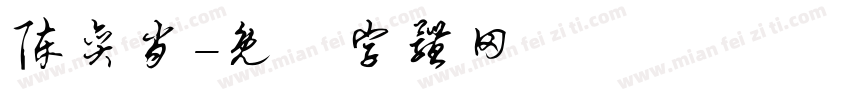 陈奕肖字体转换