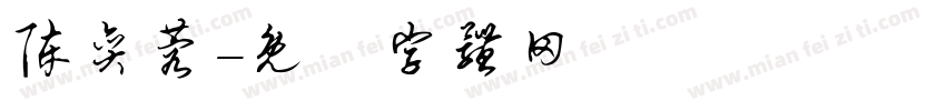 陈奕蓉字体转换