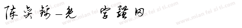 陈奕锦字体转换