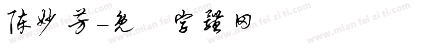 陈妙芳字体转换