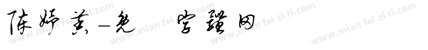 陈妤茉字体转换