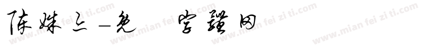 陈姝亦字体转换