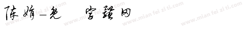 陈娟字体转换