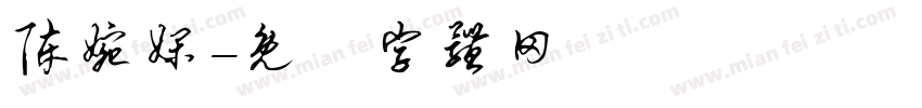 陈婉娴字体转换
