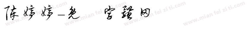 陈婷婷字体转换