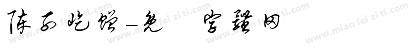 陈子屹赠字体转换