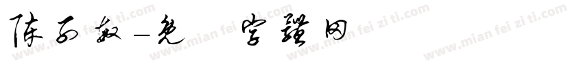 陈子敏字体转换