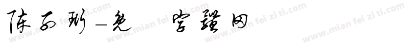 陈子珩字体转换