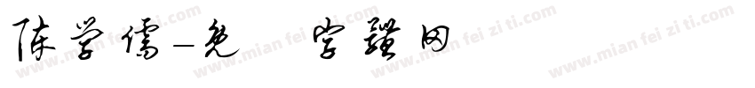 陈学儒字体转换