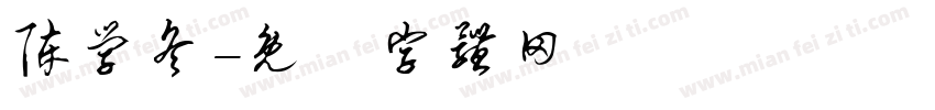 陈学冬字体转换