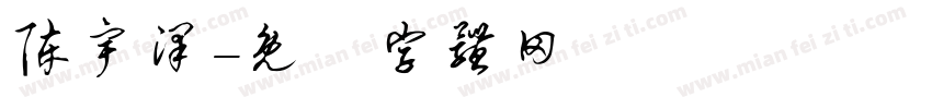 陈宇泽字体转换