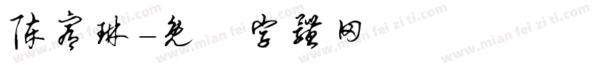 陈宥琳字体转换