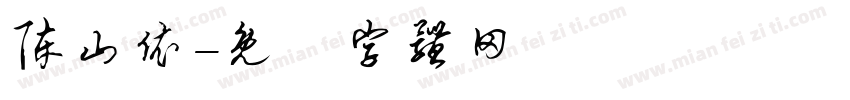 陈山依字体转换