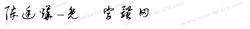 陈廷烨字体转换