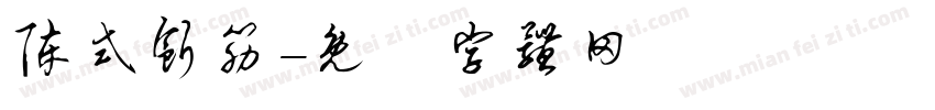 陈式断筋字体转换