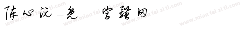陈心沅字体转换