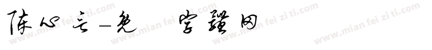 陈心言字体转换