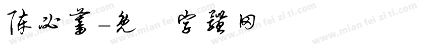 陈必蓄字体转换