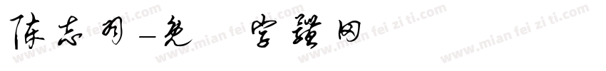 陈志羽字体转换