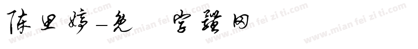 陈思婷字体转换