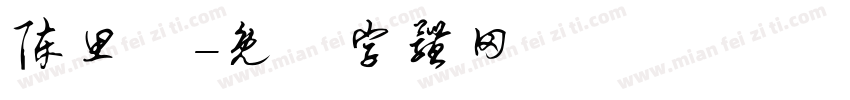陈思淼字体转换