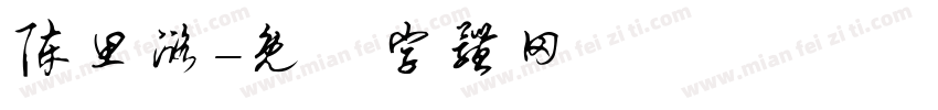 陈思潞字体转换