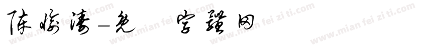 陈愉涛字体转换
