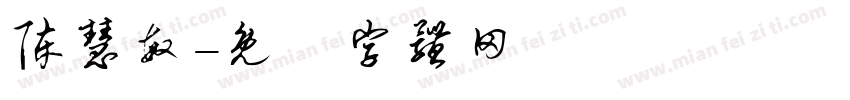 陈慧敏字体转换