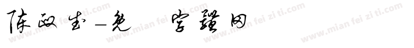 陈政武字体转换