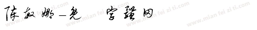 陈敏娜字体转换
