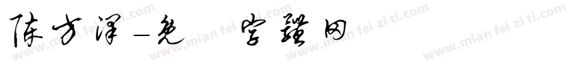 陈方泽字体转换