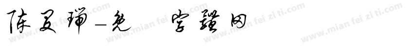 陈旻瑞字体转换