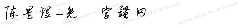 陈昊煜字体转换
