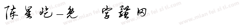 陈星屹字体转换