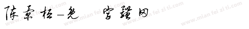 陈景桓字体转换