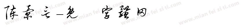 陈景言字体转换