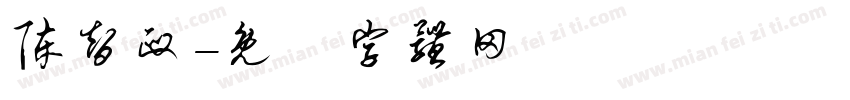 陈智政字体转换